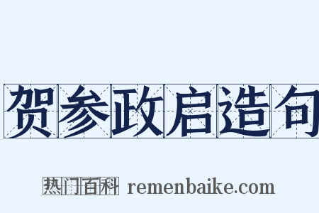 贺参政启造句是什么意思的图片